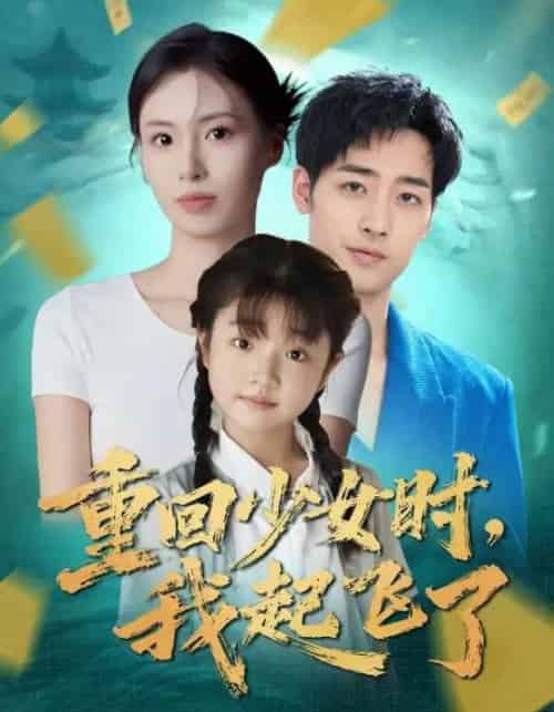 重回少女时我起飞了(57集全)郑玲之&肖琪峰-搜外项目网