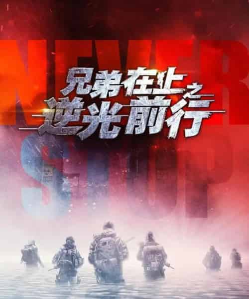 兄弟在上之逆光前行（60集全）甄子琦＆贾翼瑄-搜外项目网