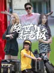 绝世好老板（49集）周子琪-搜外项目网