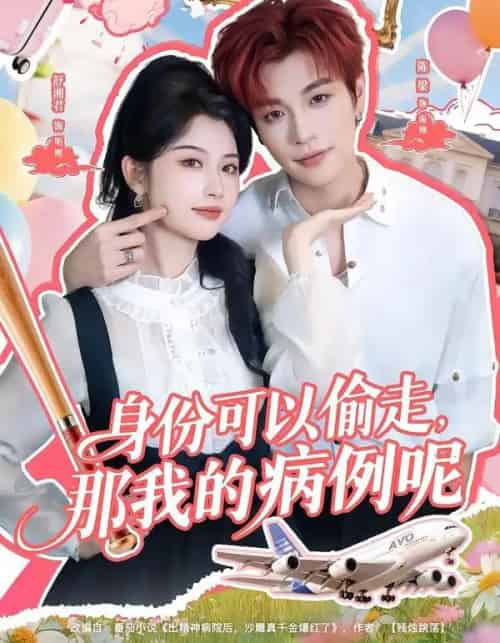 身份可以偷走那我的病例呢（79集全）陈梁＆舒湘君-搜外项目网