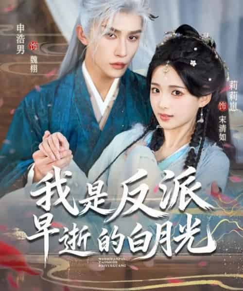 我是反派早逝的白月光（85集全）莉莉崽＆申浩男-搜外项目网