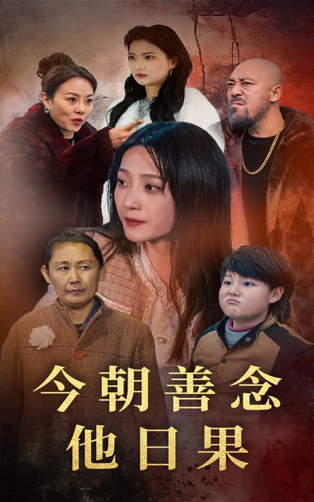 今朝善念他日果（46集全）于金金＆若熙-搜外项目网