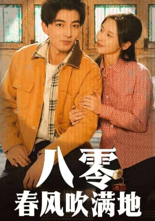 八零春风吹满地（60集全）郑明洋＆丁晓-搜外项目网