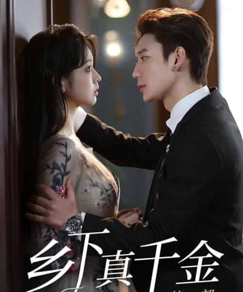 乡下真千金第二部（108集）李柯以＆鹿单东-搜外项目网