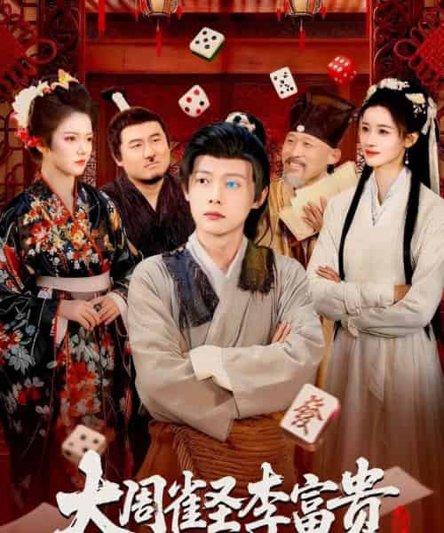 大周雀圣李富贵（108集全）瑾萱＆王镱深-搜外项目网