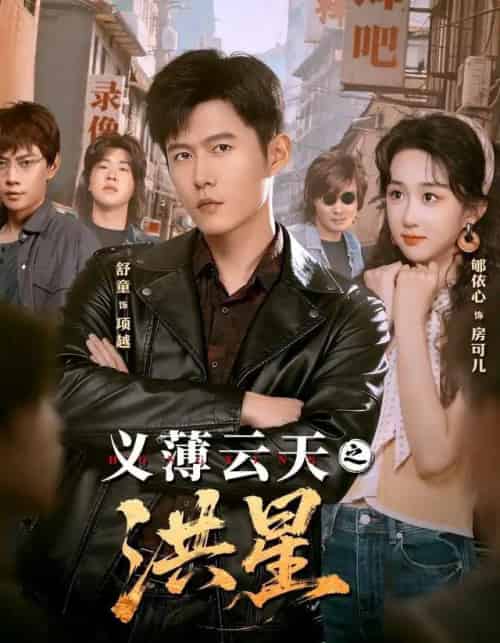 义薄云天之洪星(71集全)舒童&郇依心-搜外项目网