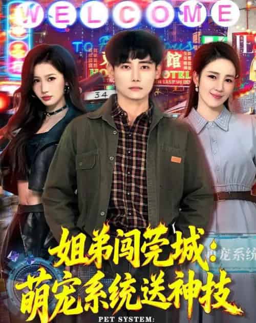 姐弟闯莞城：萌宠系统送神技（80集全）章凯＆王亚宁-搜外项目网