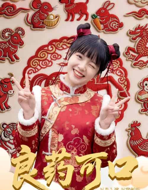 良药可口（62集全）刘依萌＆王邦鉴-搜外项目网