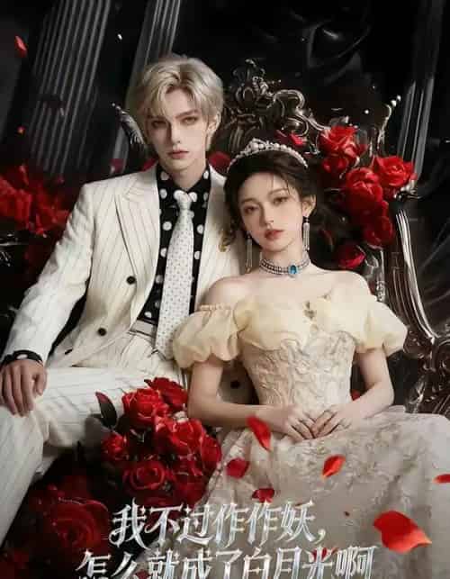 我不过作作妖，怎么就成了白月光啊（72集全）AI-搜外项目网