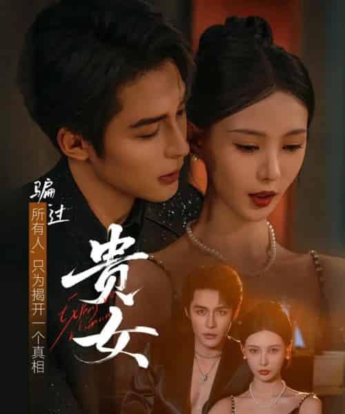 贵女(86集全)邹柯俊&于心意-搜外项目网