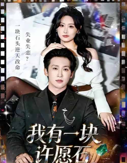 我有一块许愿石（80集全）潘亚楠＆邵依蕊-搜外项目网