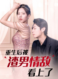 重生后被渣男情敌看上了（97集）-搜外项目网