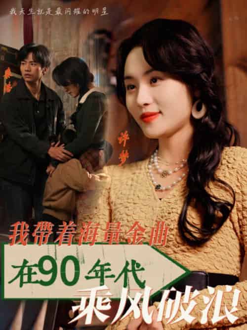 我带着海量金曲在90年代乘风破浪（34集全）郑洋-搜外项目网