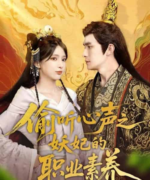 偷听心声之妖妃的职业素养（70集）鲍李宁＆徐良-搜外项目网