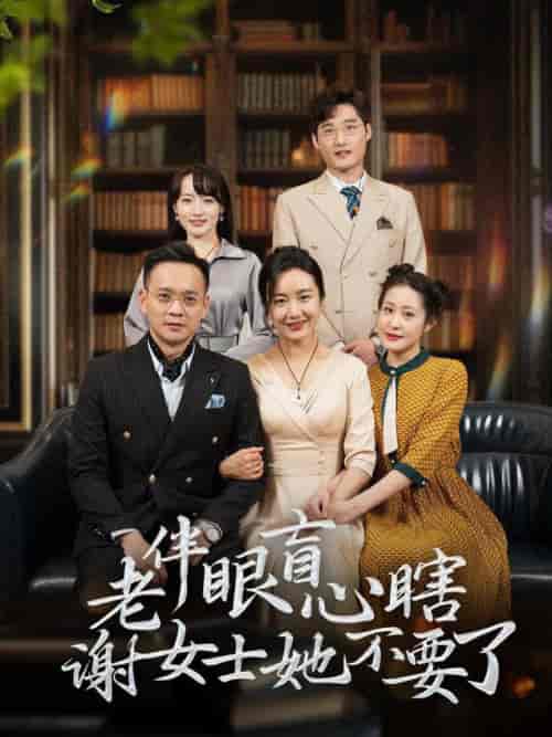 《老伴眼盲心瞎谢女士她不要了》全集剧情介绍 - 搜外短剧
