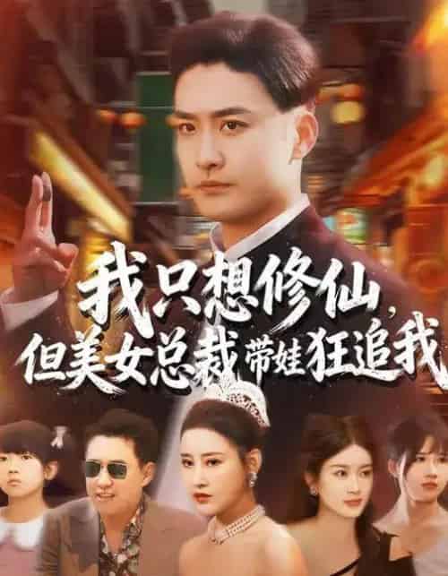 我只想修仙，但美女总裁带娃狂追我（81集全）刘凯伦＆张昊-搜外项目网