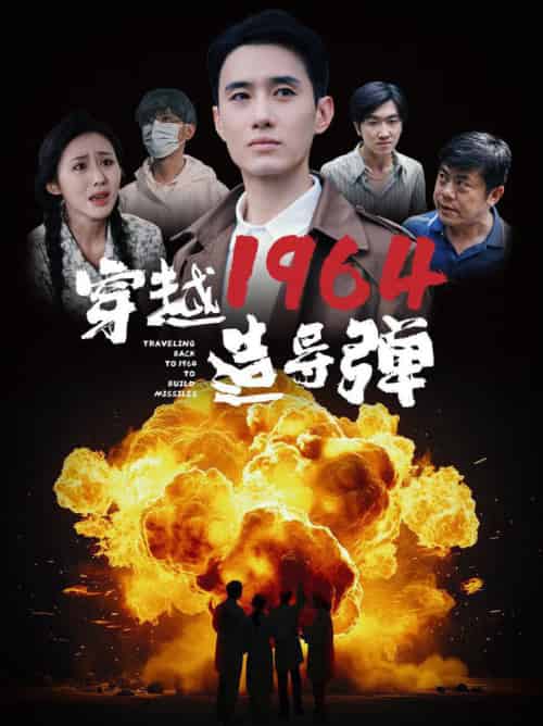 穿越1964造导弹（61集）-搜外项目网