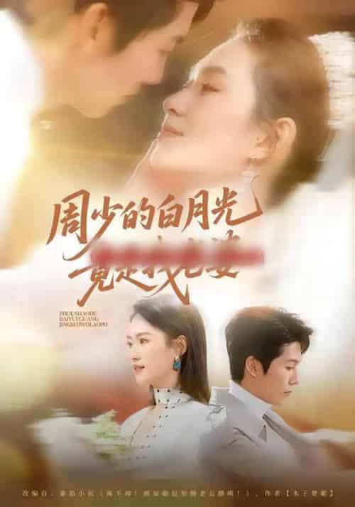 周少的白月光竟是我老婆(80集全)龙钇辰&任娄怡-搜外项目网