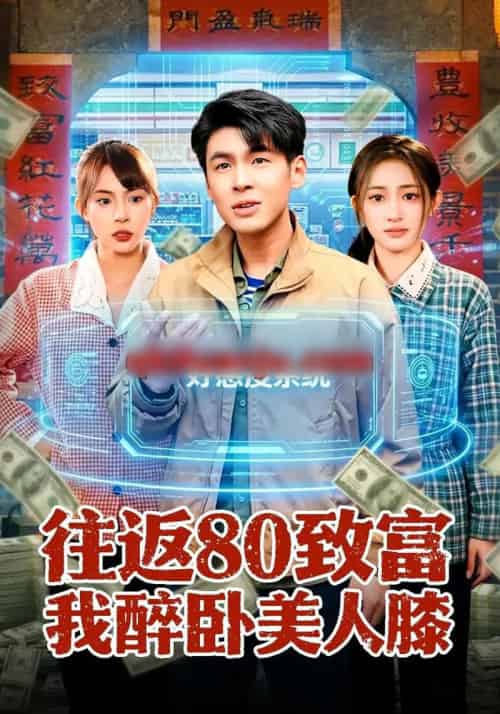 往返80致富我醉卧美人膝（100集全）甄果策＆王逸燕-搜外项目网