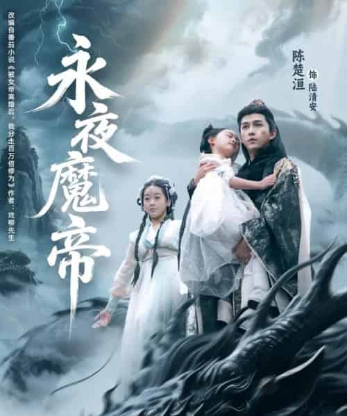 永夜魔帝(81集)苏清颖&陈楚洹-搜外项目网