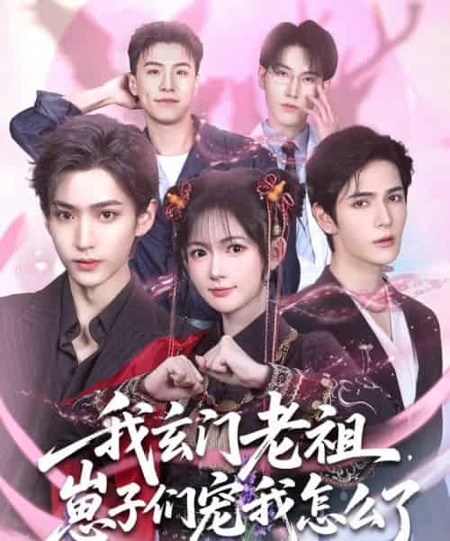 我玄门老祖崽子们宠我怎么了(91集)李沛洋&查祎琛-搜外项目网