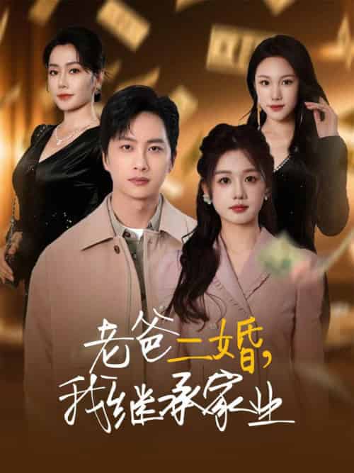 老爸二婚，我继承家业（55集全）仇乐瑶＆刘凡＆张明慧＆王小橙-搜外项目网