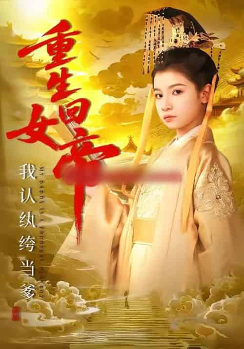 重生回女帝，我认纨绔当爹（80集全）周彦哲＆陈昱彤-搜外项目网