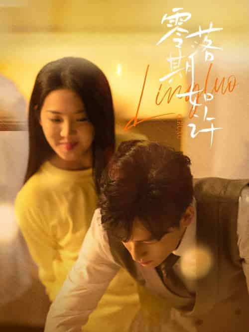 零落期如许（50集全）李海蒂＆黄帅帅-搜外项目网