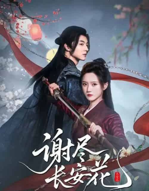 谢尽长安花（82集全）魏天浩＆高维蔓-搜外项目网