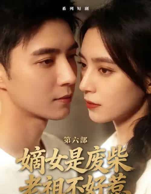嫡女是废柴老祖不好惹第六部（18集全）希尔力＆马雯祺-搜外项目网