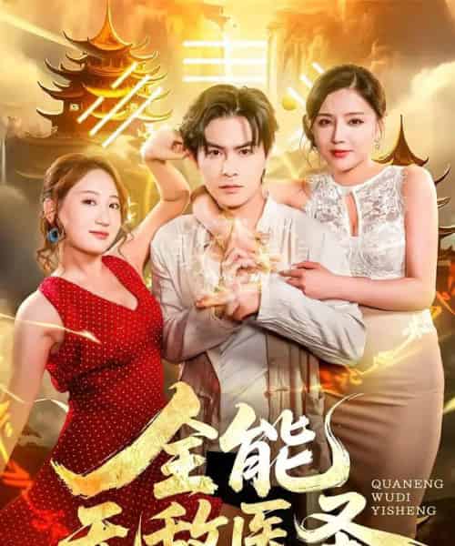 全能无敌医圣（80集全）李明珠＆李宝军-搜外项目网