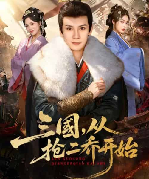 三国,从抢二乔开始(85集全)马法洋&解颜希-搜外项目网