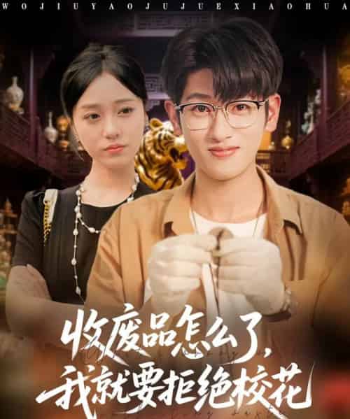 收废品怎么了我就要拒绝校花（80集全）韩叙＆李灼一-搜外项目网