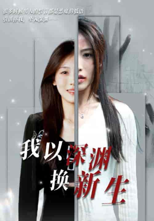 我以深渊换新生（65集全）吴良新＆明颂-搜外项目网