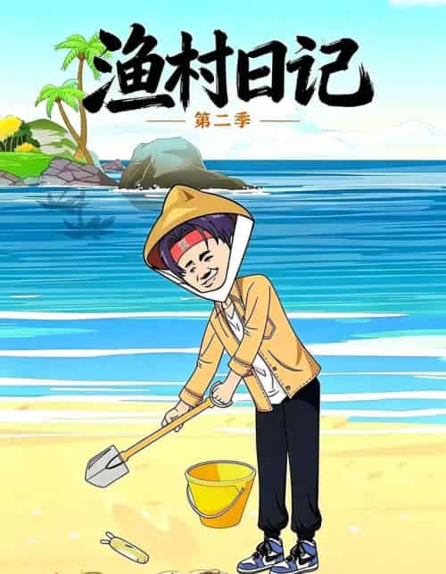 渔村日记第二季（100集全）-搜外项目网