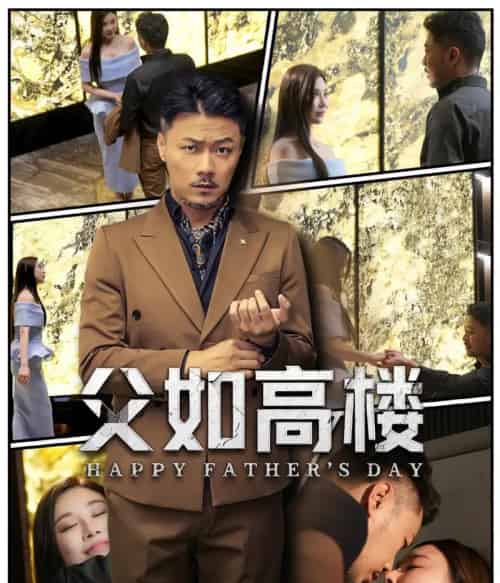 父如高楼（58集）马健勋＆王钢琴-搜外项目网