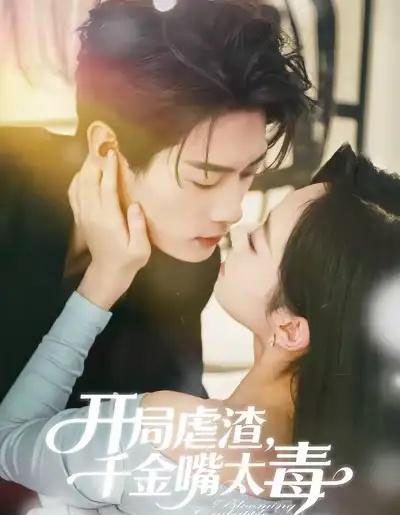 开局虐渣，千金嘴太毒（80集全）李亦承＆鲁紫萱-搜外项目网