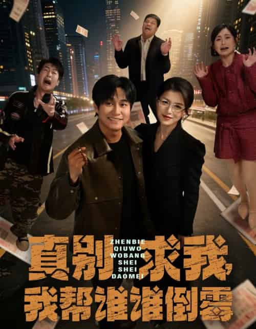 真别求我，我帮谁谁倒霉（80集全）晁轩＆杨晰茹-搜外项目网