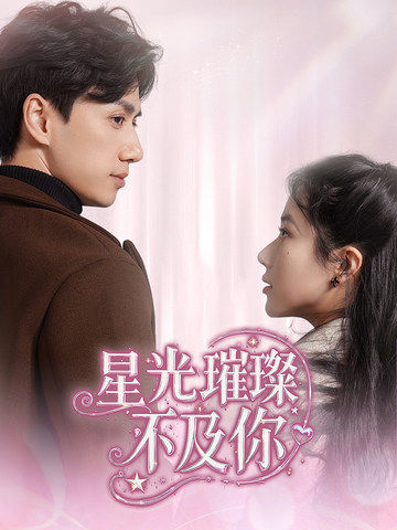 星光璀璨不及你（60集全）陈政阳＆辛润茜-搜外项目网