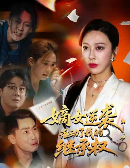 嫡女逆袭，谁动了我的继承权＆嫡女逆袭谁动了我的继承权（40集）王淅冉＆郝逸伦-搜外项目网