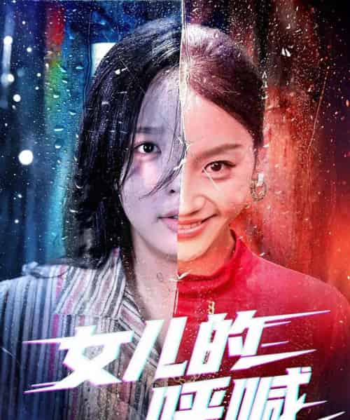 女儿的呼喊（55集）庄汐玥＆郑杨-搜外项目网