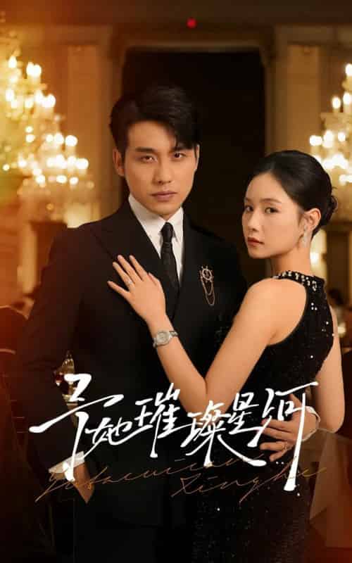 予她璀璨星河（50集全）张宇翔＆王姝懿-搜外项目网