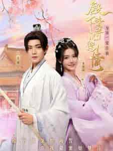 殿下请许以深情（80集全）张紫淋-搜外项目网