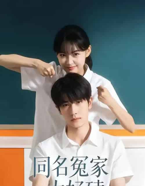 同名冤家太好磕（24集全）李璐兵＆古月潼-搜外项目网