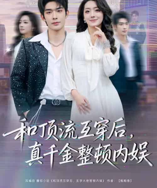 和顶流互穿后，真千金整顿内娱（80集全）曹皓添＆赵早儿-搜外项目网