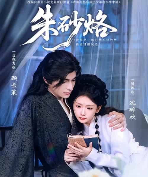 朱砂烙（85集）艾克力亚＆易沐欢-搜外项目网