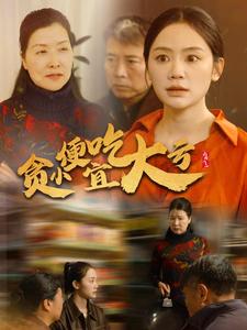 贪小便宜吃大亏(36集全)穆萌-搜外项目网