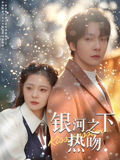 银河之下热吻（100集全）张乃歌＆金璐莹-搜外项目网