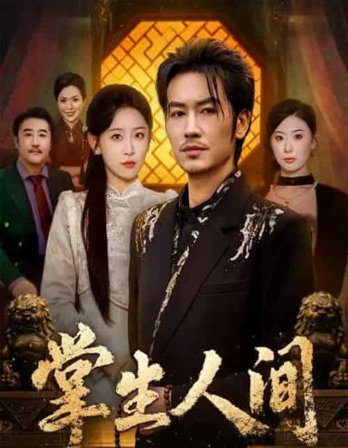 掌生人间（70集全）王艺鑫＆刘念（男）-搜外项目网