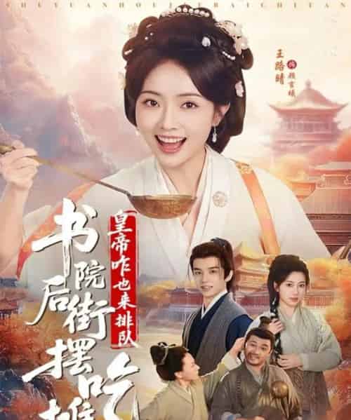 书院后街摆吃摊，皇帝咋也来排队（78集全）邓皓＆王路晴-搜外项目网